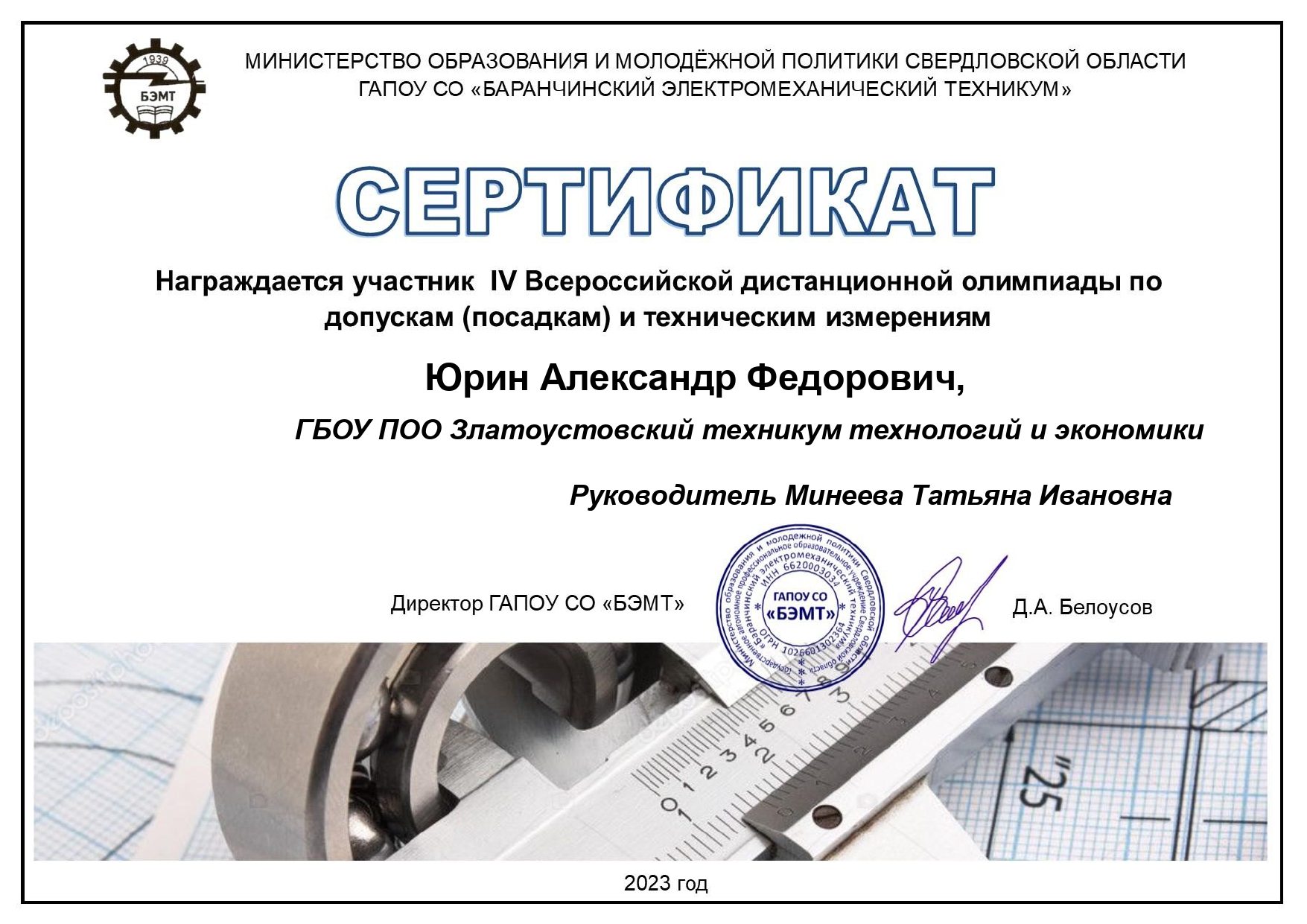Сертификат Юрин А.Ф. page 0001